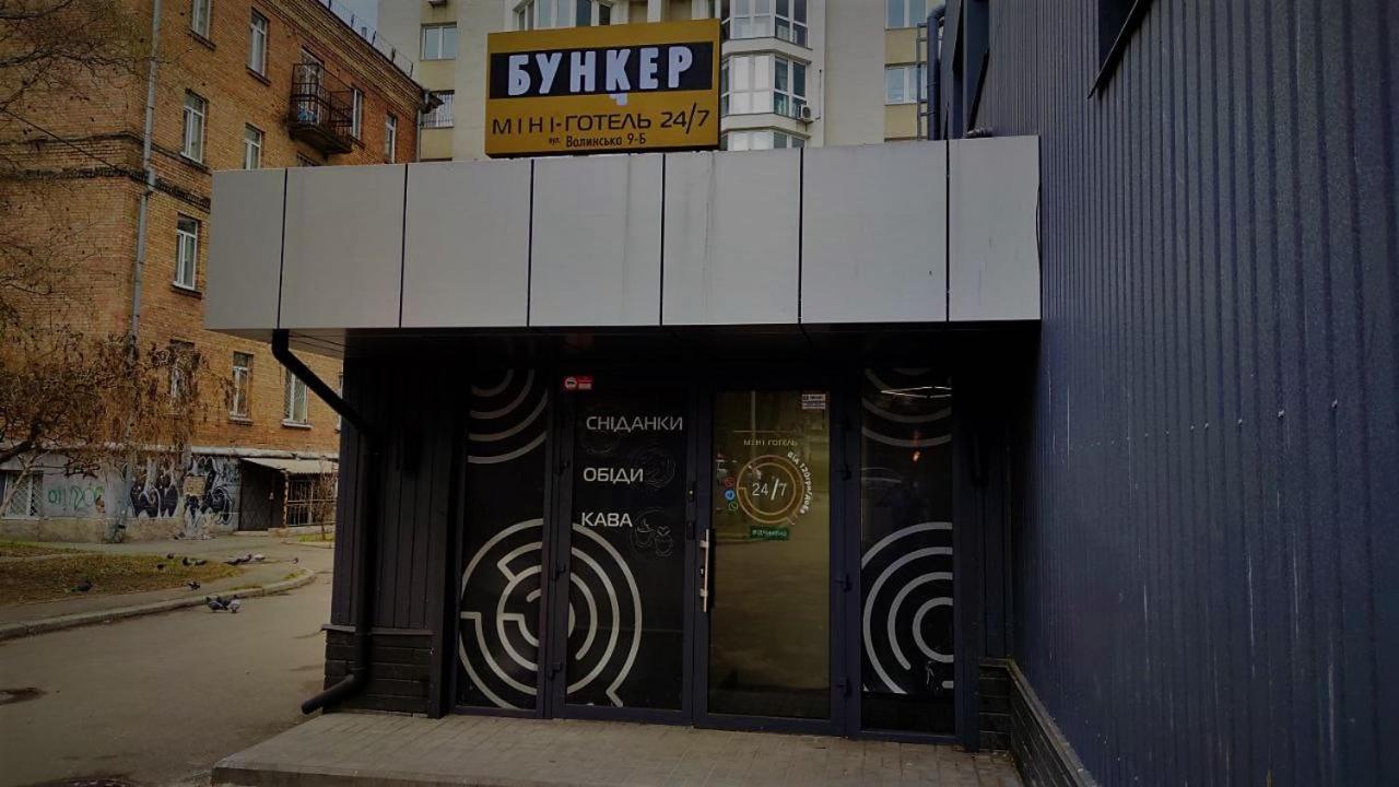 Міні Готель "Бункер" На Солом'Янському Kyiv Exterior photo